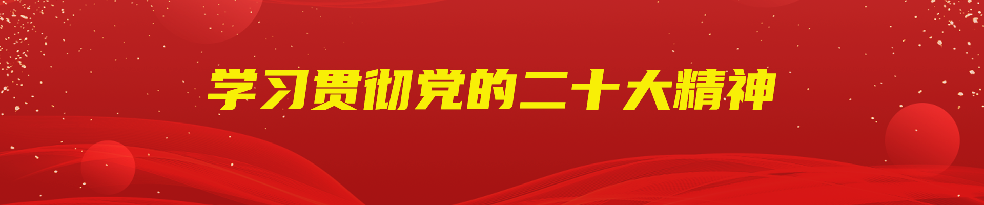 成都新东方高级技工学校党建党务知识